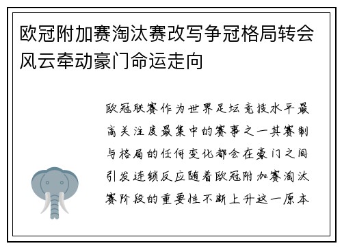 欧冠附加赛淘汰赛改写争冠格局转会风云牵动豪门命运走向
