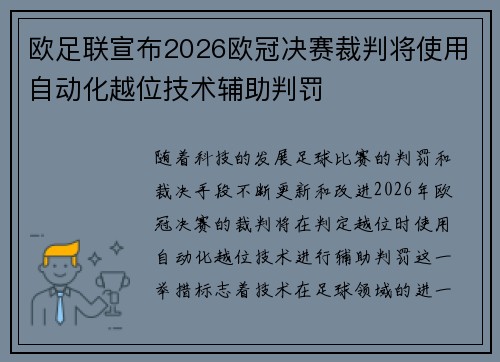 欧足联宣布2026欧冠决赛裁判将使用自动化越位技术辅助判罚 欧足联宣布2026欧冠决赛裁判将使用自动化越位技术辅助判罚