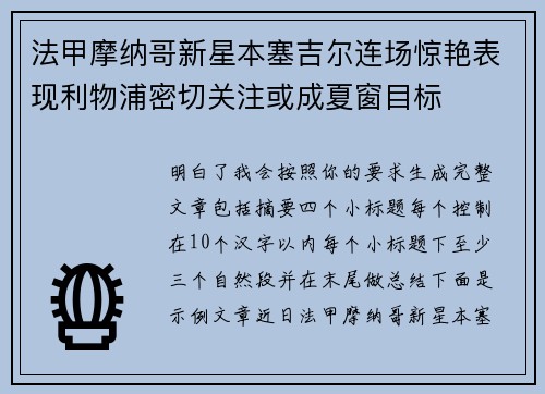 法甲摩纳哥新星本塞吉尔连场惊艳表现利物浦密切关注或成夏窗目标 法甲摩纳哥新星本塞吉尔连场惊艳表现利物浦密切关注或成夏窗目标