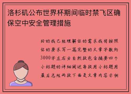 洛杉矶公布世界杯期间临时禁飞区确保空中安全管理措施 洛杉矶公布世界杯期间临时禁飞区确保空中安全管理措施