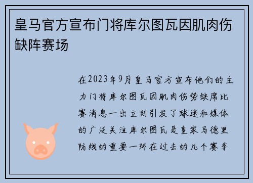 皇马官方宣布门将库尔图瓦因肌肉伤缺阵赛场