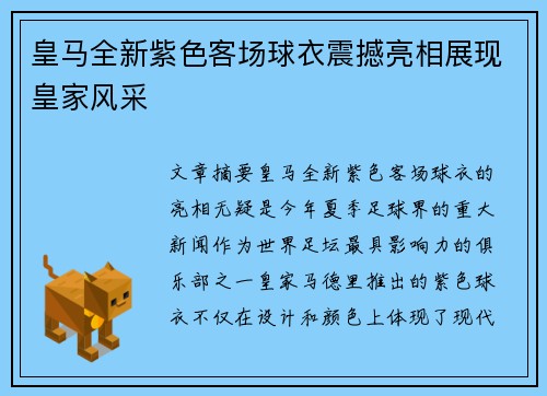 皇马全新紫色客场球衣震撼亮相展现皇家风采
