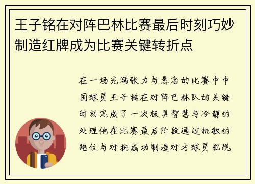 王子铭在对阵巴林比赛最后时刻巧妙制造红牌成为比赛关键转折点