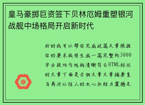 皇马豪掷巨资签下贝林厄姆重塑银河战舰中场格局开启新时代 皇马豪掷巨资签下贝林厄姆重塑银河战舰中场格局开启新时代