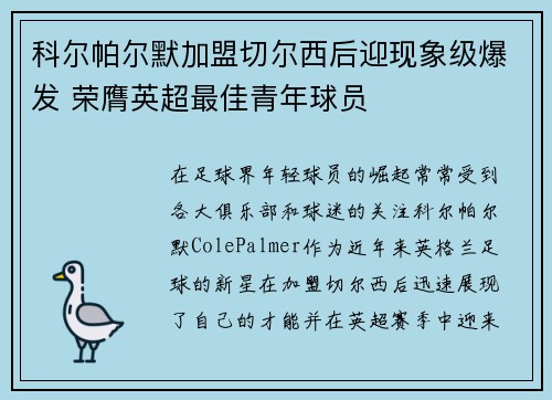 科尔帕尔默加盟切尔西后迎现象级爆发 荣膺英超最佳青年球员 科尔帕尔默加盟切尔西后迎现象级爆发 荣膺英超最佳青年球员