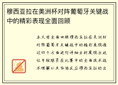穆西亚拉在美洲杯对阵葡萄牙关键战中的精彩表现全面回顾 穆西亚拉在美洲杯对阵葡萄牙关键战中的精彩表现全面回顾