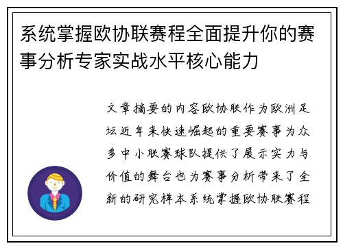 系统掌握欧协联赛程全面提升你的赛事分析专家实战水平核心能力