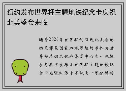 纽约发布世界杯主题地铁纪念卡庆祝北美盛会来临