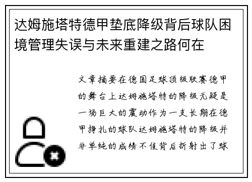达姆施塔特德甲垫底降级背后球队困境管理失误与未来重建之路何在 达姆施塔特德甲垫底降级背后球队困境管理失误与未来重建之路何在