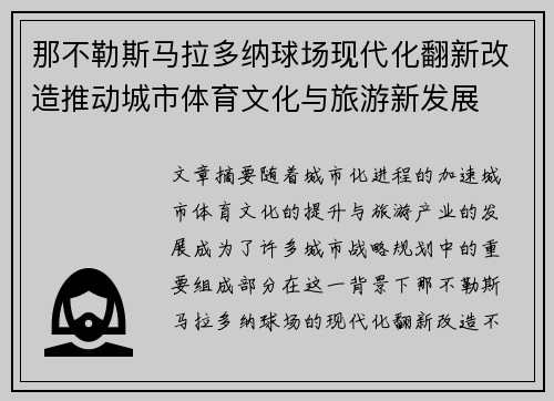 那不勒斯马拉多纳球场现代化翻新改造推动城市体育文化与旅游新发展 那不勒斯马拉多纳球场现代化翻新改造推动城市体育文化与旅游新发展