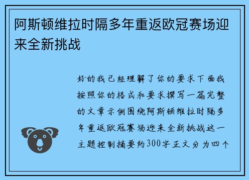 阿斯顿维拉时隔多年重返欧冠赛场迎来全新挑战