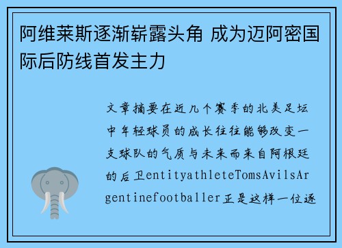 阿维莱斯逐渐崭露头角 成为迈阿密国际后防线首发主力