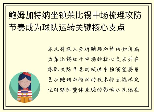 鲍姆加特纳坐镇莱比锡中场梳理攻防节奏成为球队运转关键核心支点 鲍姆加特纳坐镇莱比锡中场梳理攻防节奏成为球队运转关键核心支点