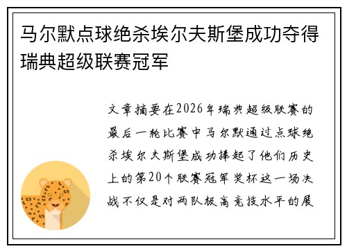 马尔默点球绝杀埃尔夫斯堡成功夺得瑞典超级联赛冠军 马尔默点球绝杀埃尔夫斯堡成功夺得瑞典超级联赛冠军