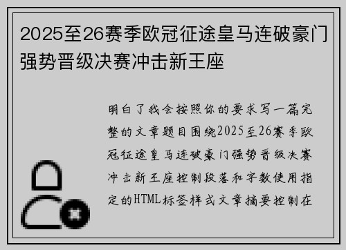 2025至26赛季欧冠征途皇马连破豪门强势晋级决赛冲击新王座 2025至26赛季欧冠征途皇马连破豪门强势晋级决赛冲击新王座