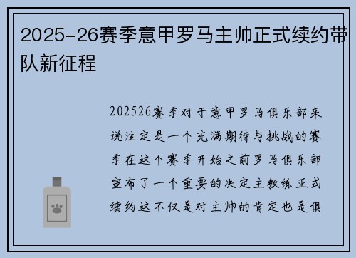 2025-26赛季意甲罗马主帅正式续约带队新征程