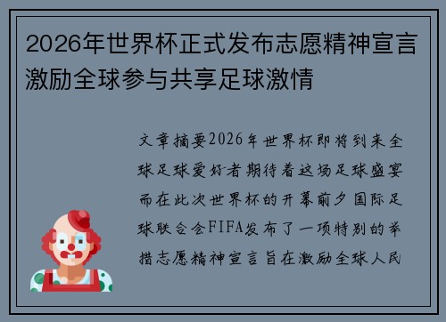 2026年世界杯正式发布志愿精神宣言激励全球参与共享足球激情