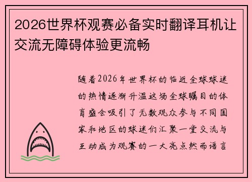 2026世界杯观赛必备实时翻译耳机让交流无障碍体验更流畅 2026世界杯观赛必备实时翻译耳机让交流无障碍体验更流畅