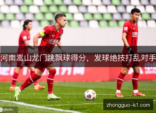河南嵩山龙门跳飘球得分,发球绝技打乱对手 河南嵩山龙门跳飘球得分,发球绝技打乱对手