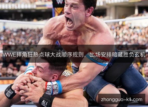 WWE摔角狂热点球大战顺序规则,出场安排暗藏胜负玄机 WWE摔角狂热点球大战顺序规则,出场安排暗藏胜负玄机