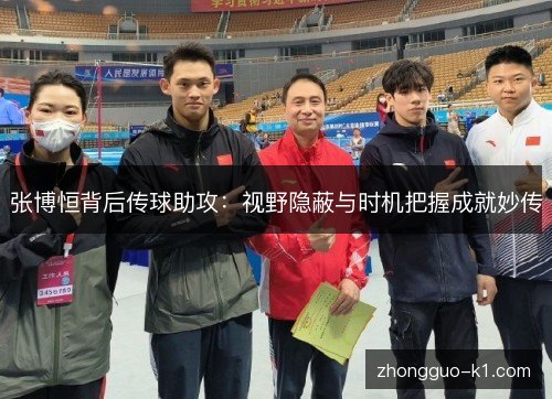 张博恒背后传球助攻:视野隐蔽与时机把握成就妙传 张博恒背后传球助攻:视野隐蔽与时机把握成就妙传